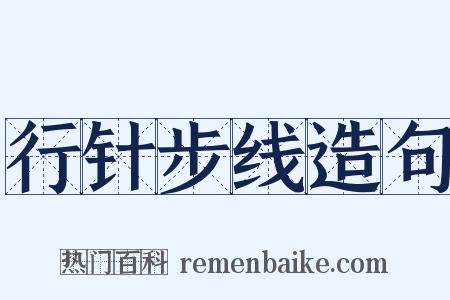 行针步线造句是什么意思的图片